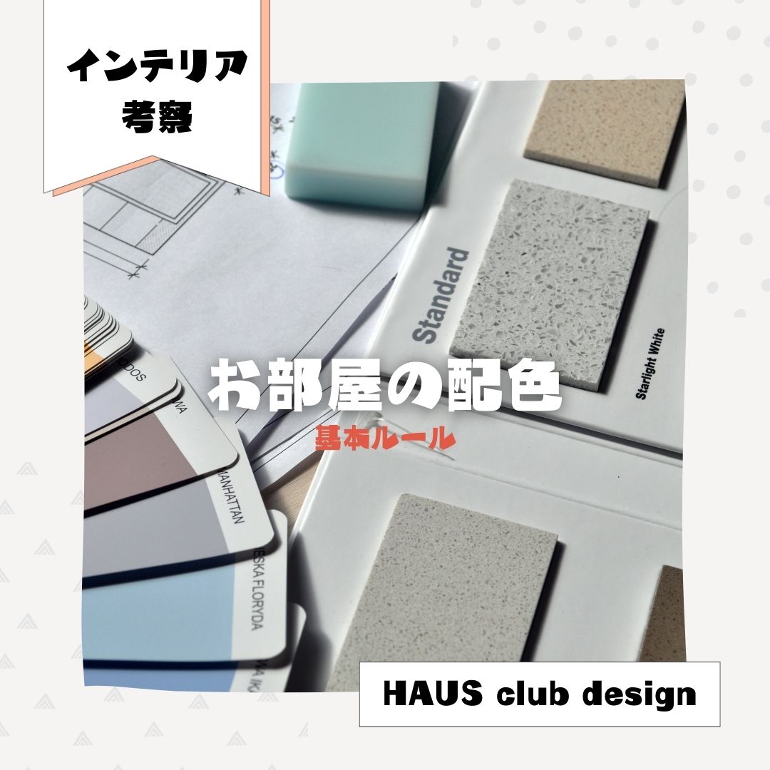 お部屋の配色　基本ルール | HAUS club design